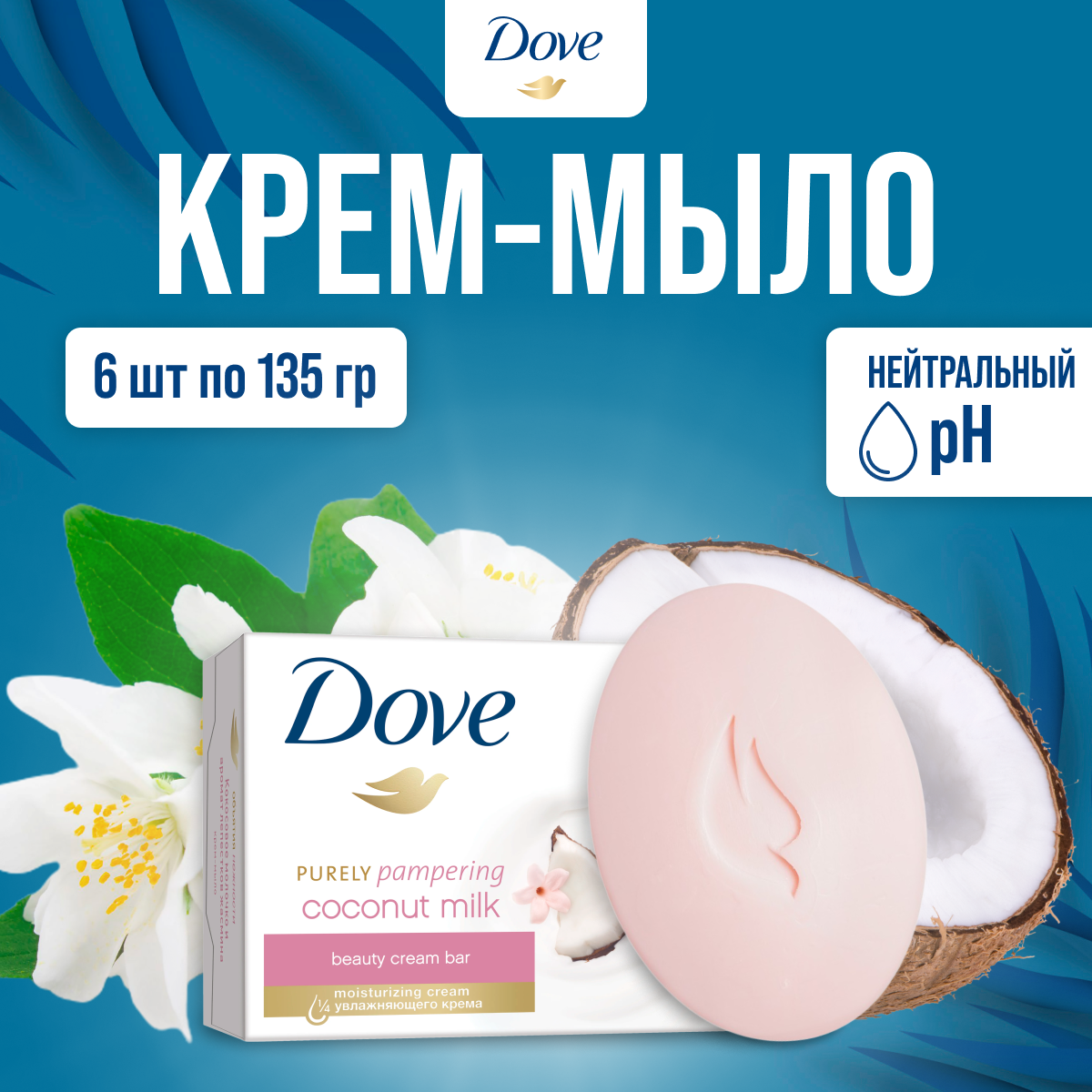 Крем-мыло Dove " Кокосовое молочко и лепестки жасмина " 135 г х 6 шт