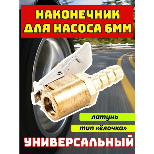 Наконечник насоса 6мм латунь 350₽