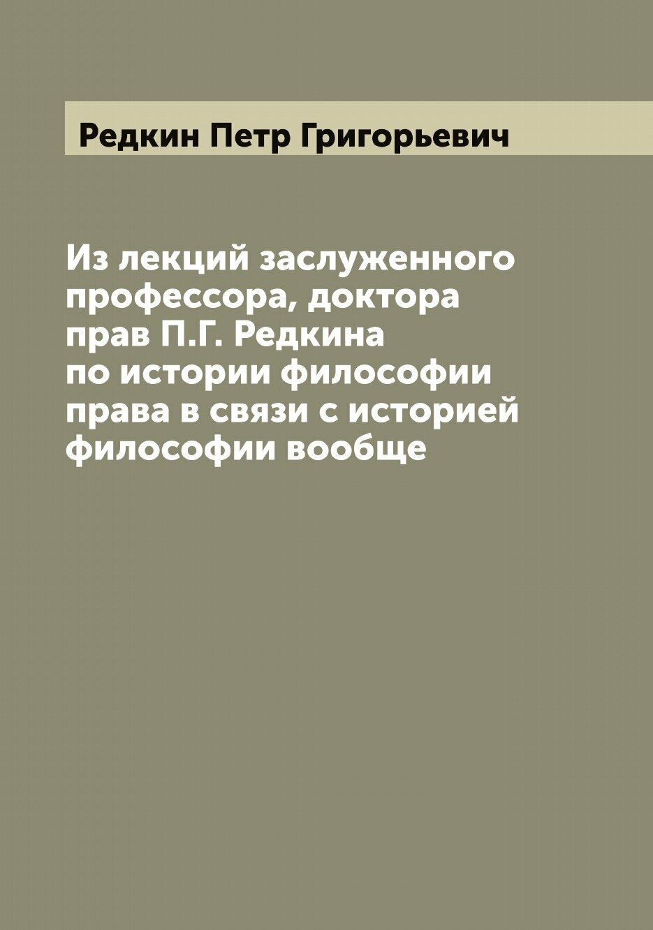 Книга Из лекций заслуженного профессора, доктора прав П.Г. Редкина по истории философии... - фото №1