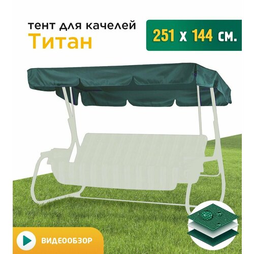 Тент для качелей Титан (251х144 см) зеленый