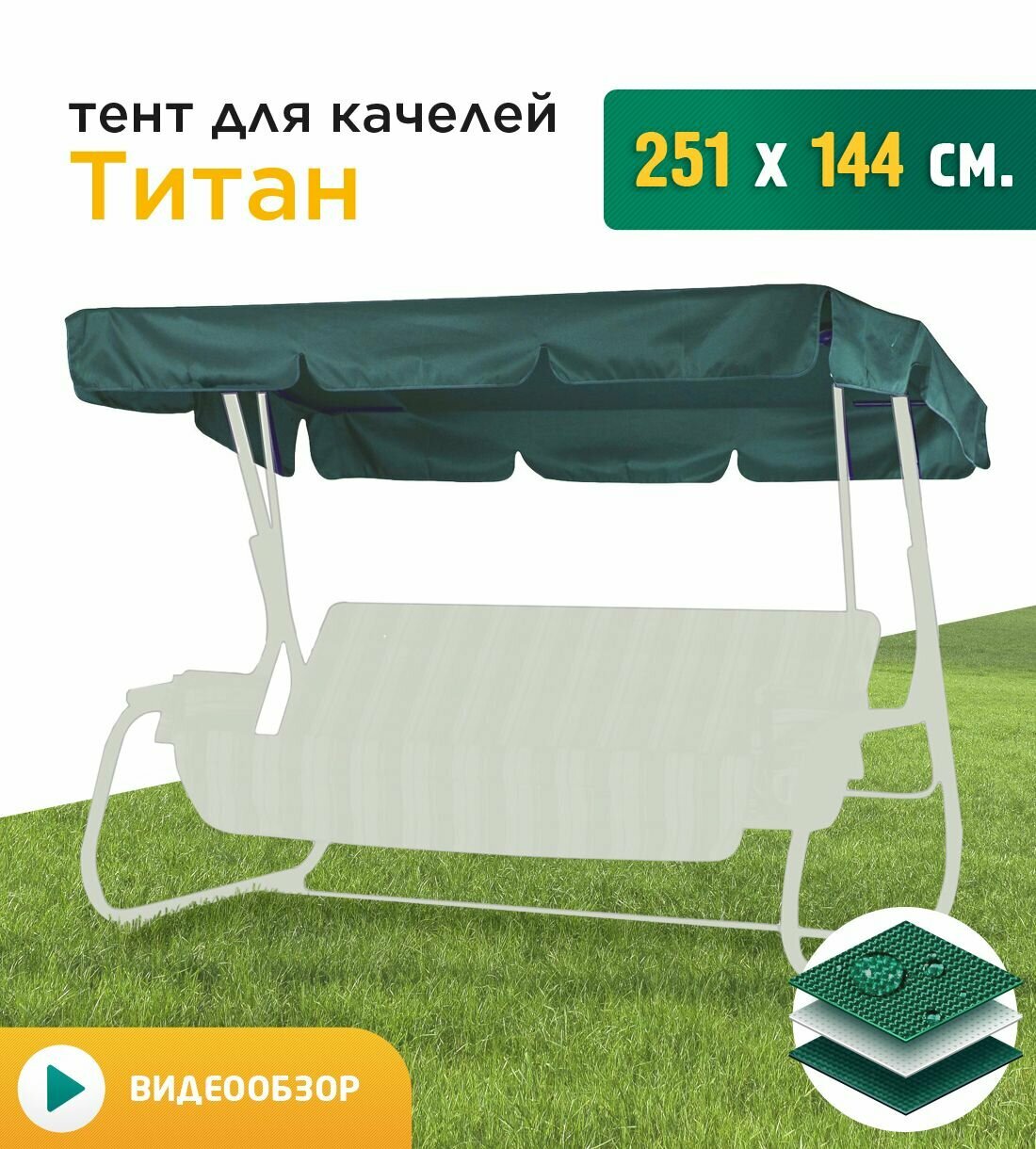 Тент для качелей Титан (251х144 см) зеленый