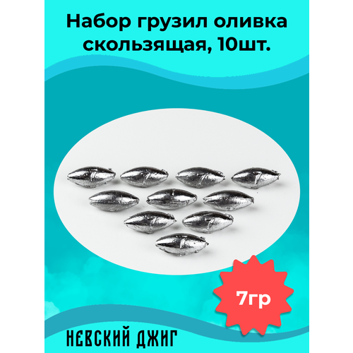 Набор грузил для рыбалки Оливка скользящая 7 гр (10шт)