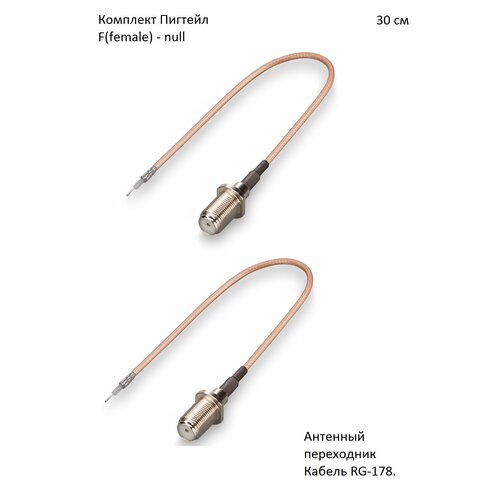 Комплект пигтейл-переходников - F(female)- null, 30 см (2 шт.)