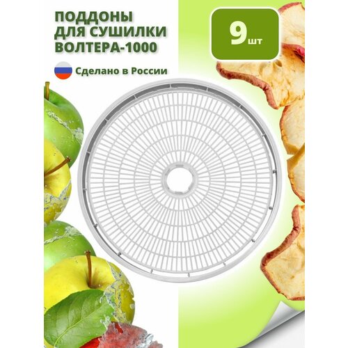 Уровни-решета для крупных продуктов к сушилкам ВОЛТЕРА-1000 Люкс 9 шт 751400₽