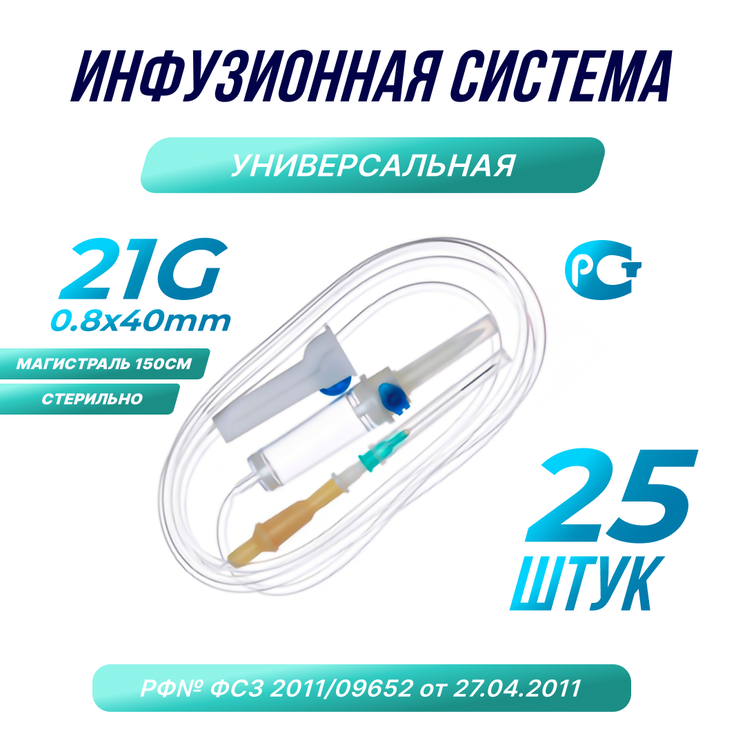 Капельница. Система инфузионная медицинская 21G 08х40, 25 шт.