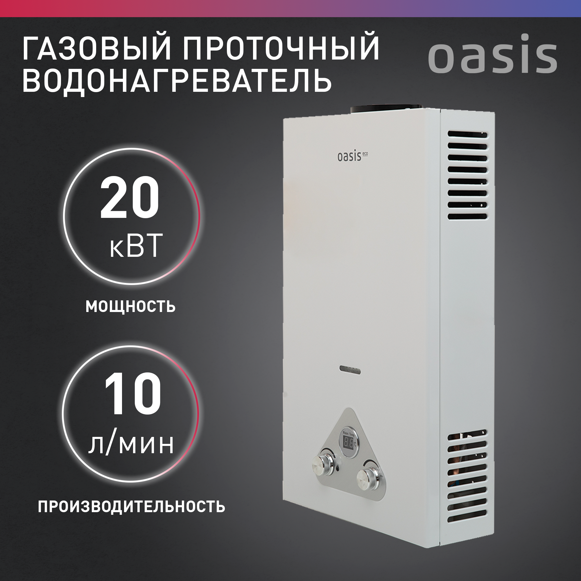 Проточный газовый водонагреватель Oasis Eco W-20/S-20