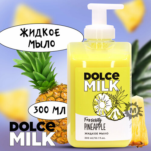 DOLCE MILK Жидкое мыло Ананасовый сорбет 300 мл