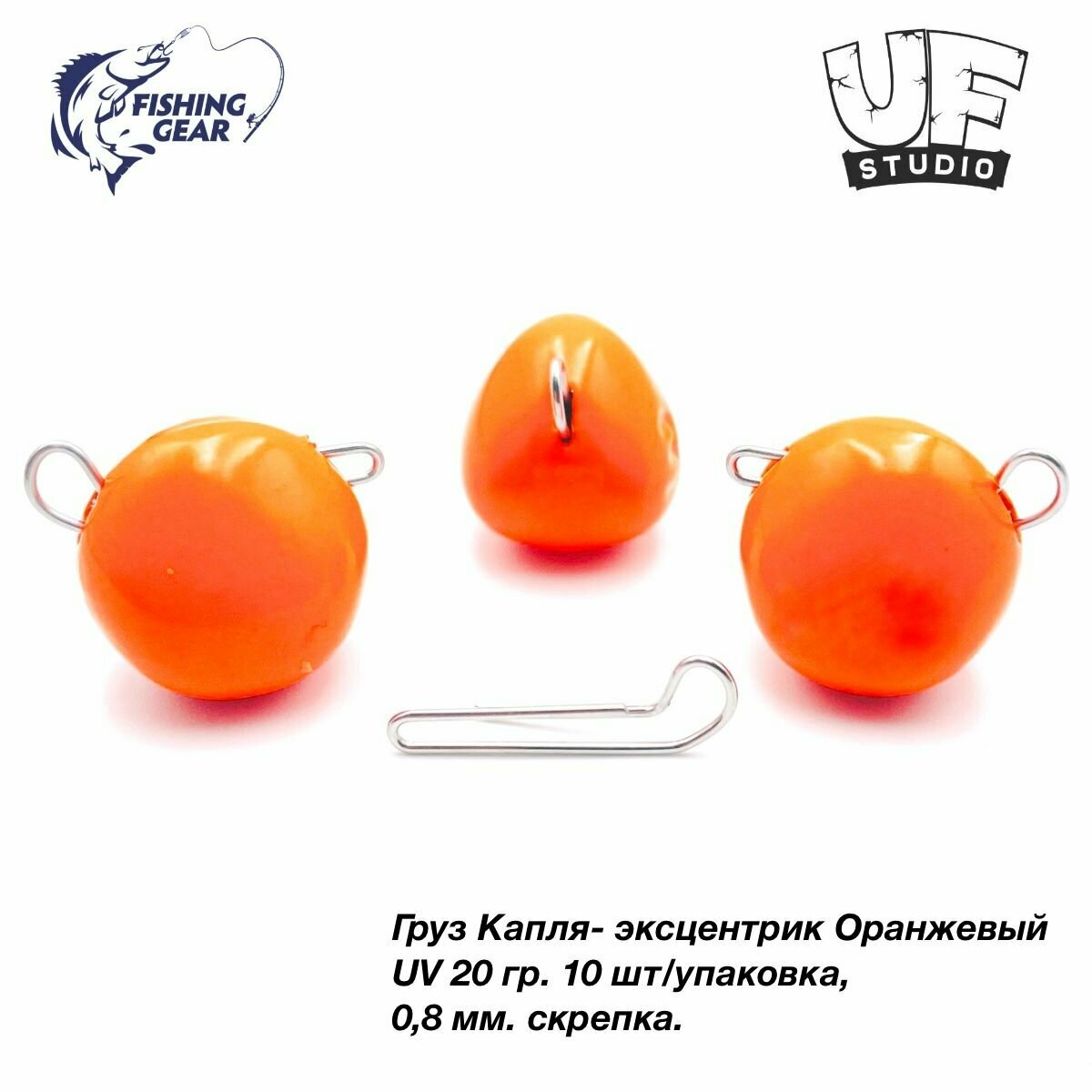 Груз Капля-эксцентрик 20 гр. (10шт) UF-STUDIO оранжевый UV (светится в ультрафиолете)