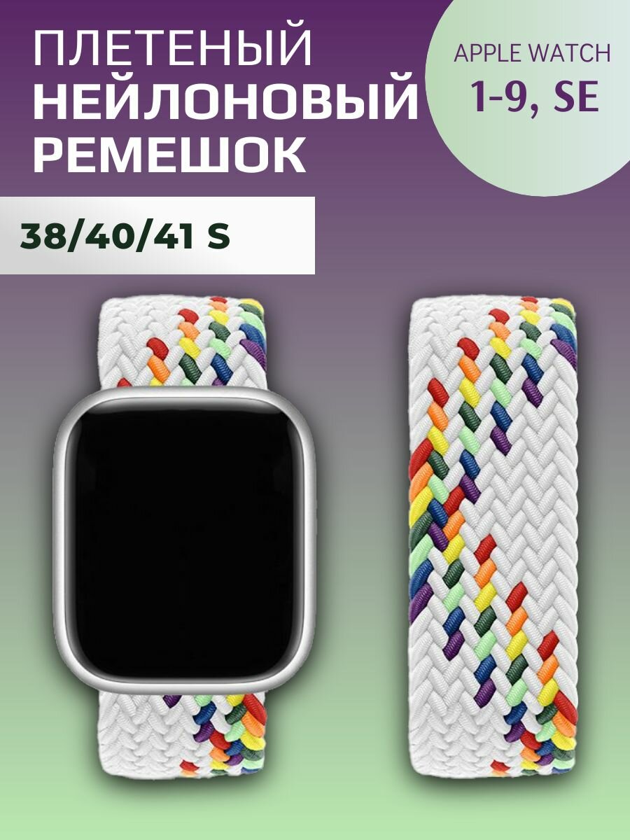 Нейлоновый ремешок для Apple Watch Series 1-9, SE, SE 2 и Ultra, Ultra 2; смарт часов 38 mm / 40 mm / 41 mm; размер S (135 mm); белый