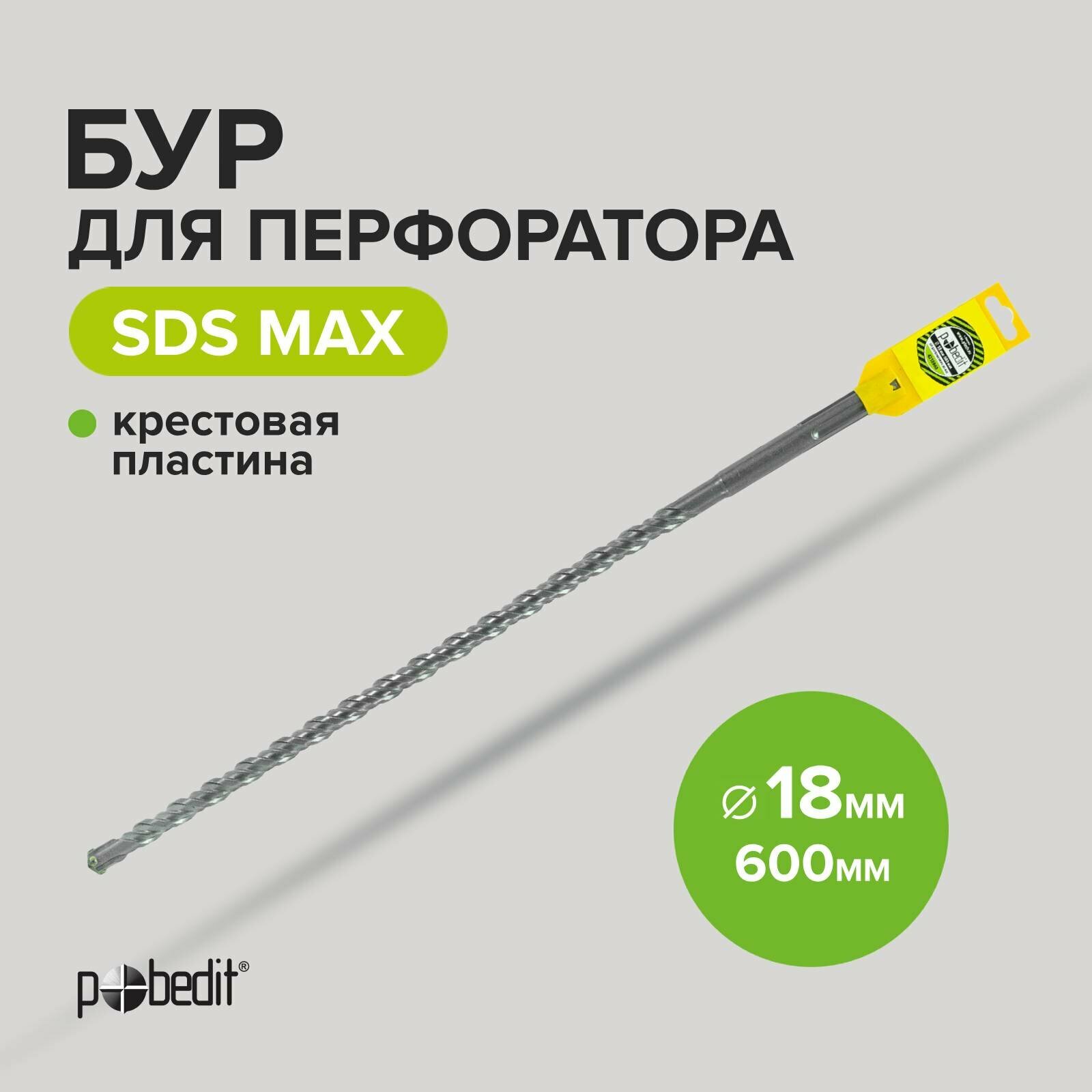 Бур SDS-MAX 18х600 с крестовой пластиной Pobedit