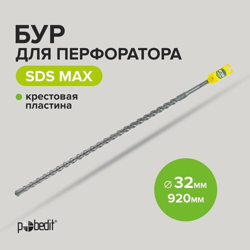 Бур для перфоратора по бетону SDS-MAX 32х920 с крестовой пластиной Pobedit