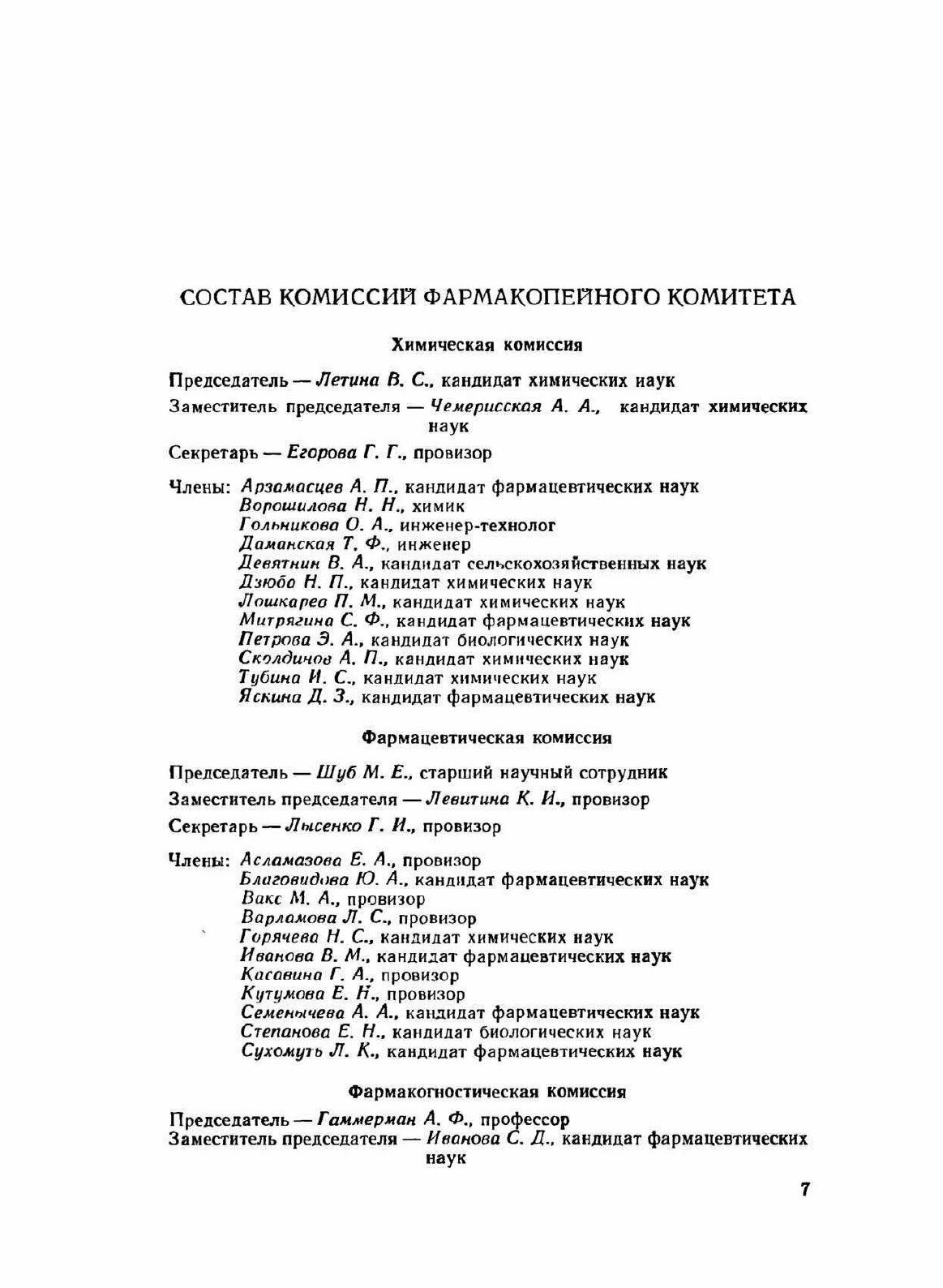 Государственная Фармакопея. Часть 1 - фото №5