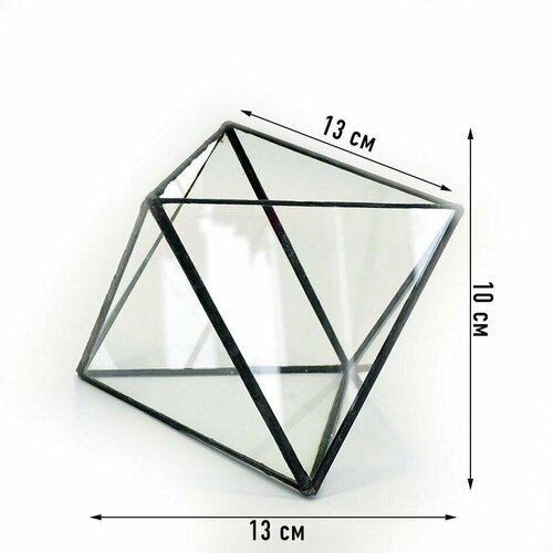 Флорариум Октаэдр 13 см