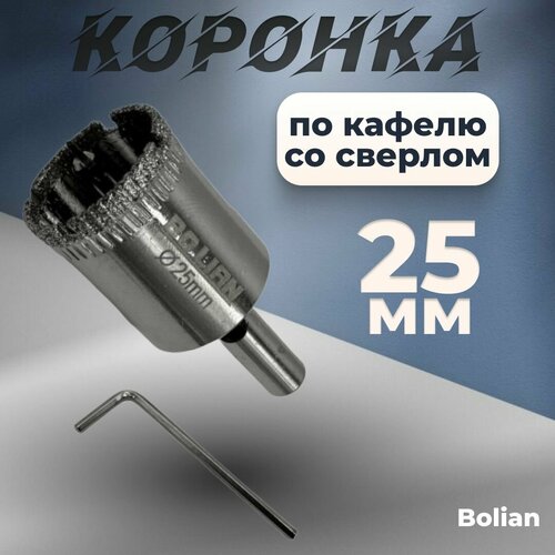 Коронка по кафелю сверло Bolian 25мм