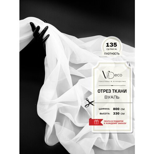 Тюль Вуаль с утяжелителем/Отрез ткани вуаль высота 330 см