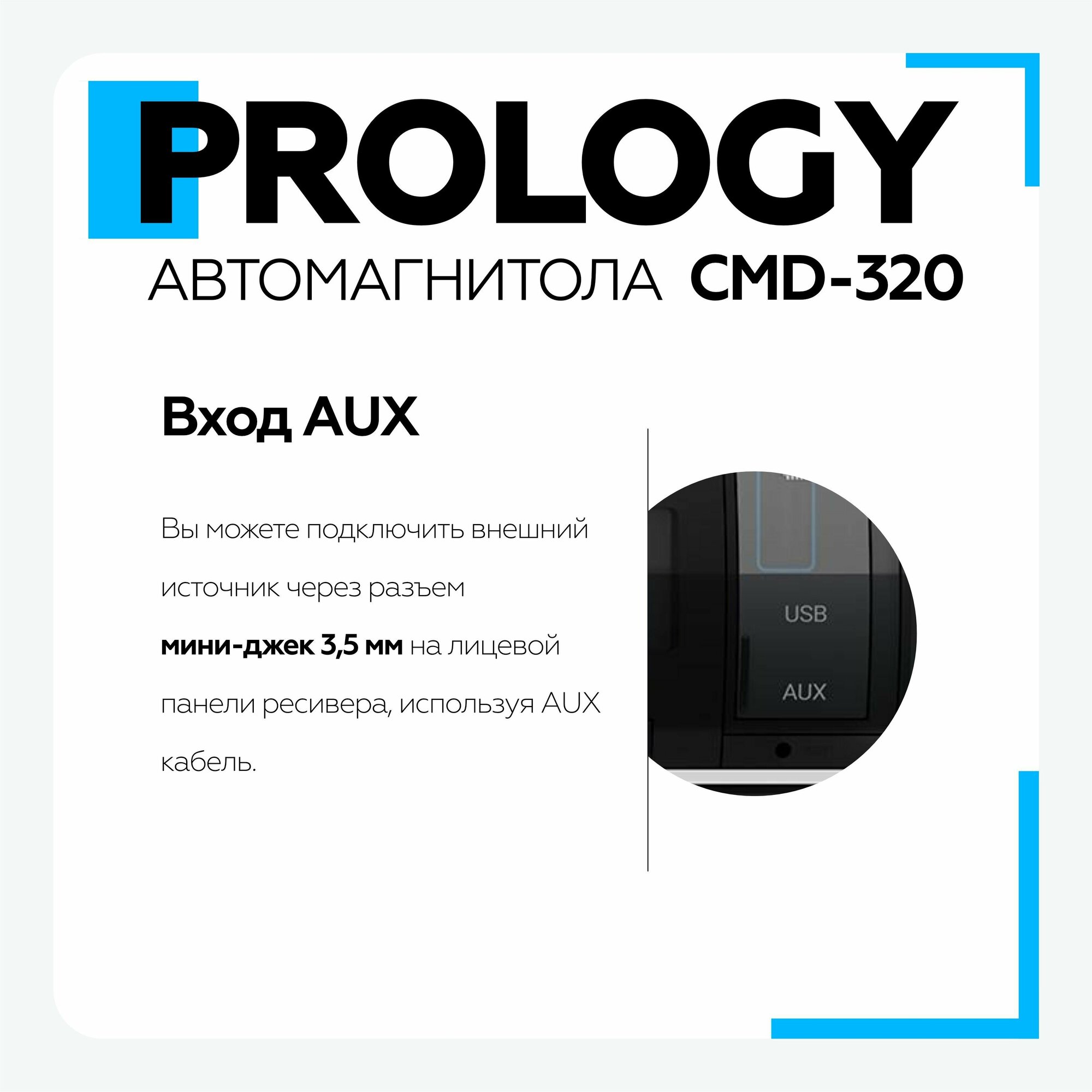 Автомагнитола Prology CMD-320 DSP USB/FM/BT ресивер - фото №7