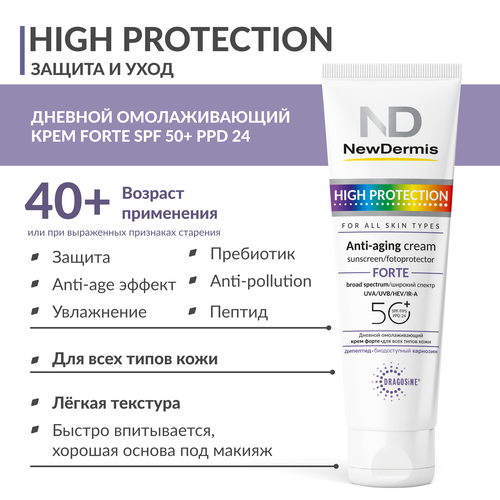 Дневной омолаживающий крем Форте SPF 50 PPD24, NewDermis (Ньюдермис)