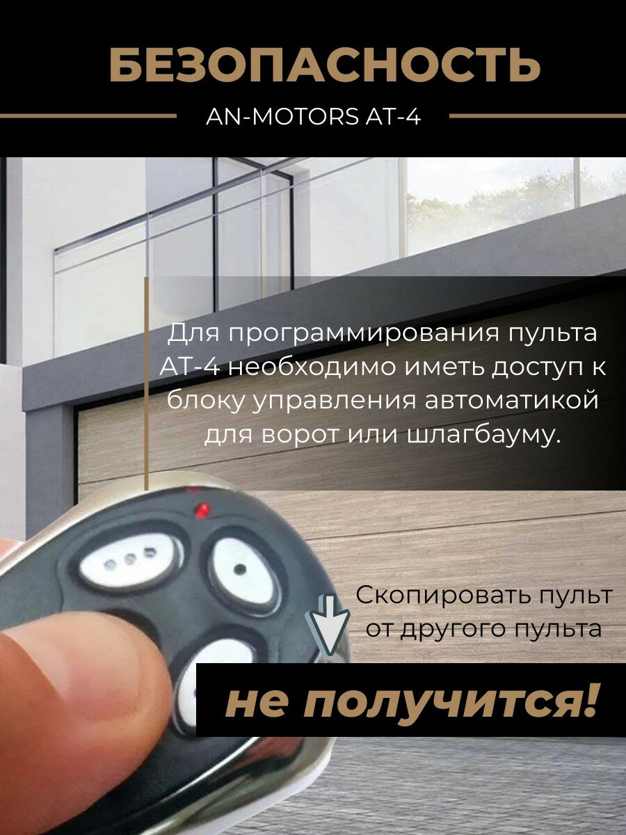 Пульт для ворот универсальный AN-MOTORS AT-4, 433,92 Мгц - 1шт / Пульт дистанционного управления для ворот — фото 4
