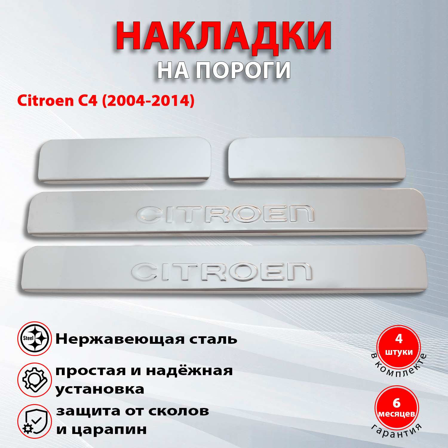 Накладки на пороги Ситроен С4 / Citroen C4 (2004-2014) надпись Citroen (Штамп)