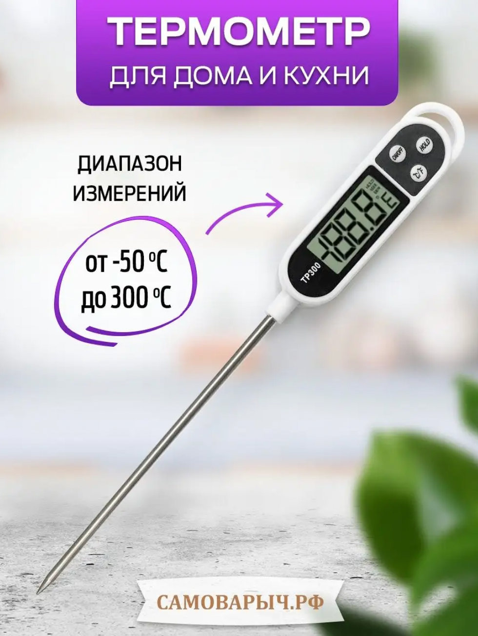 Термометр кулинарный для воды дома и кухни