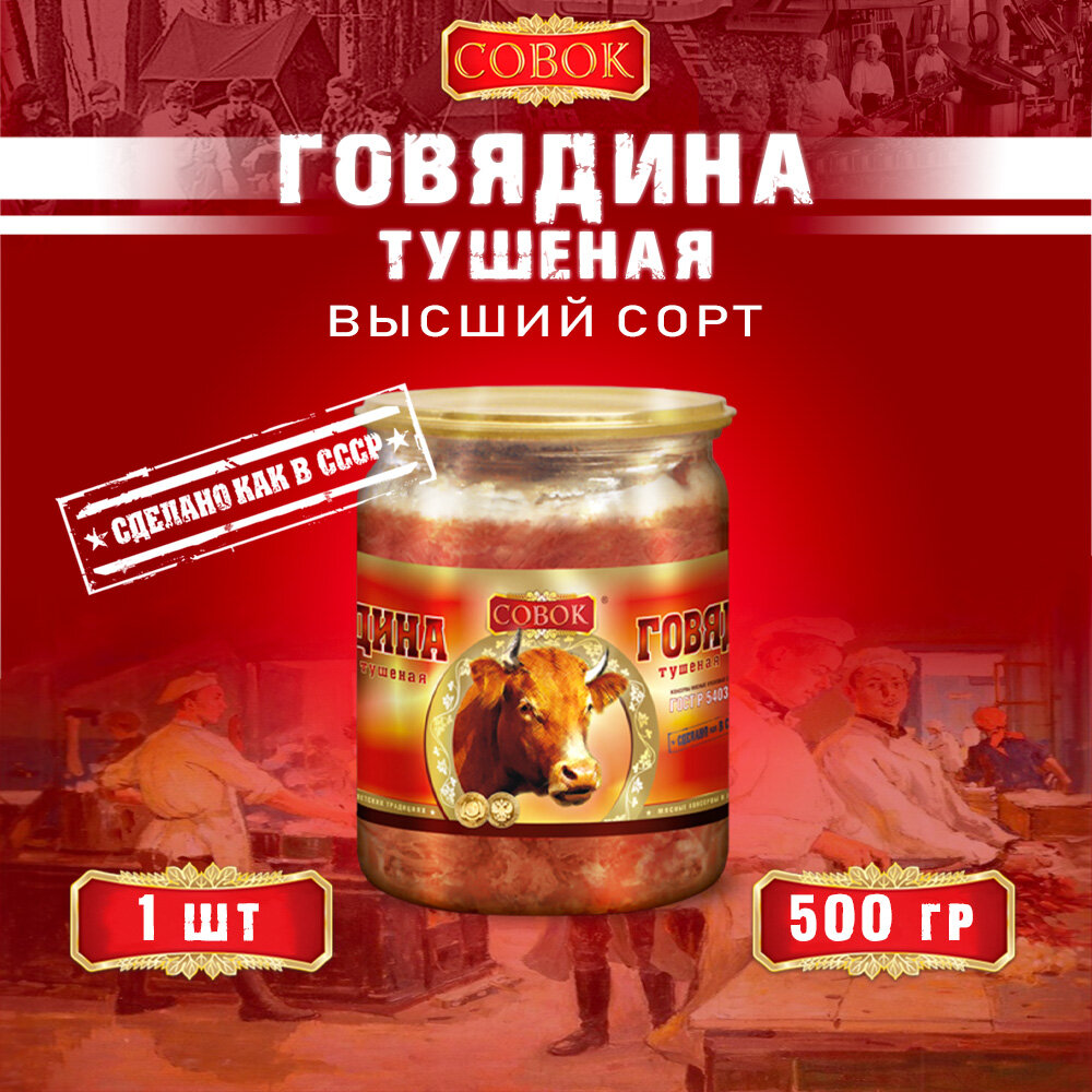 Говядина тушеная высший сорт, ГОСТ, Совок, 1 шт. по 500 г