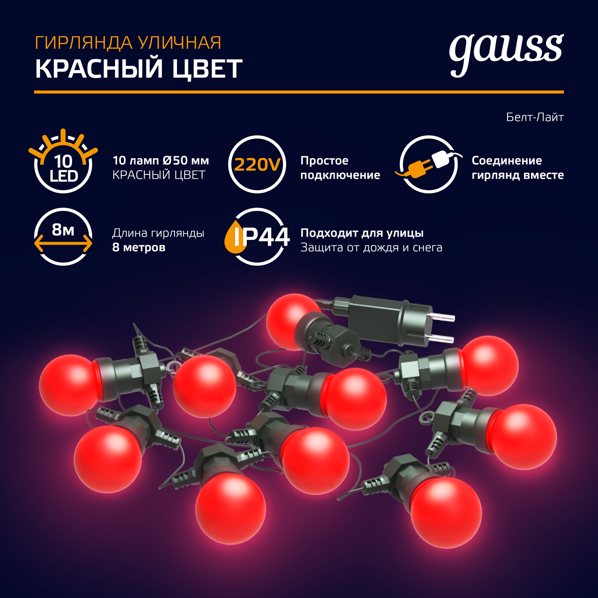 Гирлянда "Gauss Holiday" 10 мини-ламп, 7 метров, красный цвет