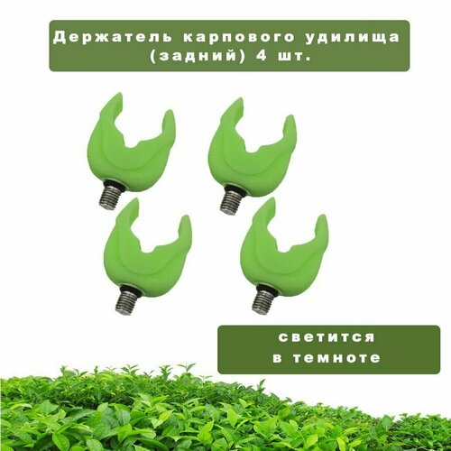 фото Держатель карпового удилища (задний) 4 шт. (зеленый) bigstore
