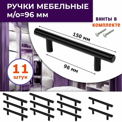Лот 11 шт: Ручка для мебели, м/о 96 мм, для комодов, шкафов, кухни, цвет черный