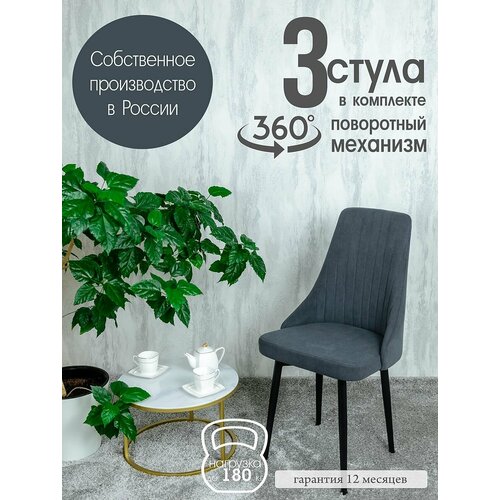 фото Стулья для кухни поворотные 3 шт, цвет графит русский стул