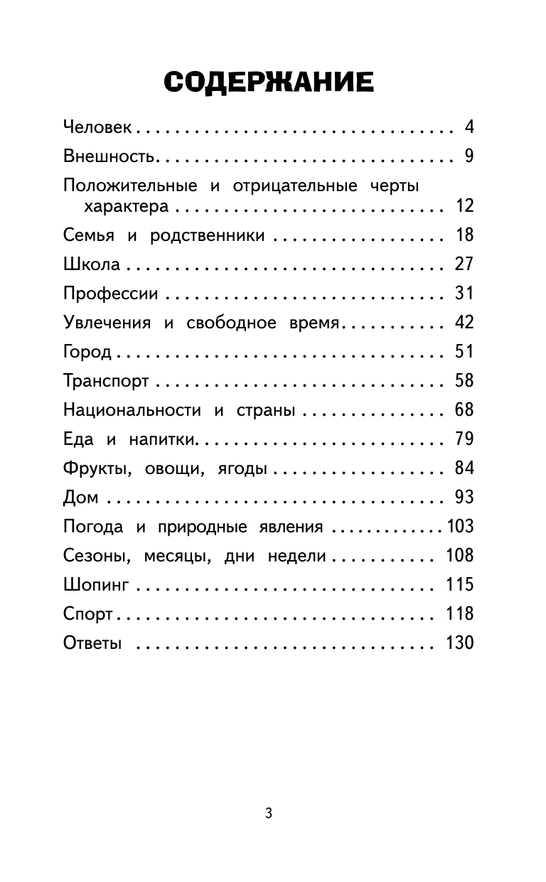 500 самых важных слов английского языка для школьников (1-4 классы) - фото №7