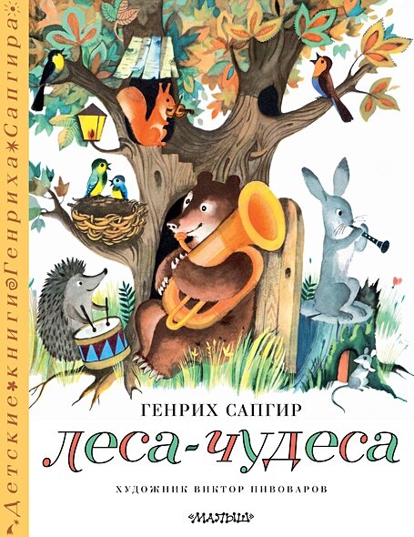 ДетскиеКниги Сапгир Г. Леса-чудеса (стихи), (АСТ, Малыш, 2024), 7Б, c.32