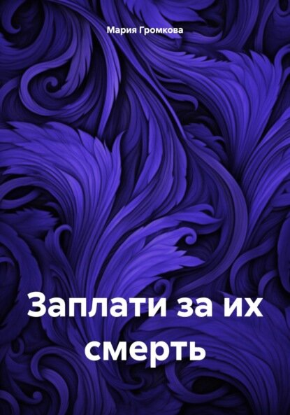Заплати за их смерть [Цифровая книга]
