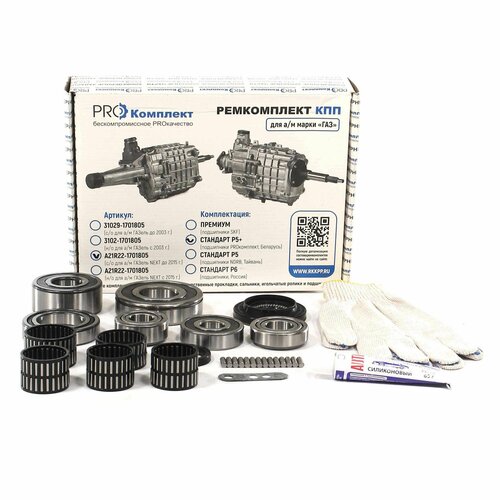 Ремкомплект КПП ГАЗель NEXT (до 2015 г. в) КПП 330 Н/м 