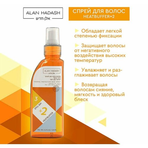 ALAN HADASH Термозащитный спрей для волос Heatbuffer+2
