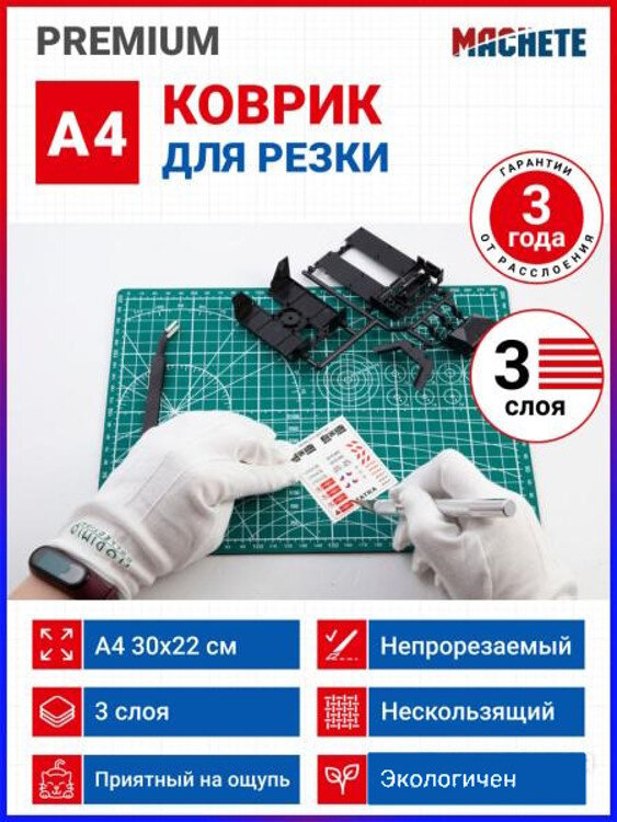 Коврик для резки 3-слойный (A4)