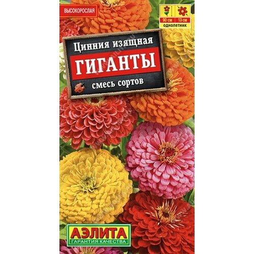 Семена Цинния Гиганты 0.5г Одн смесь 90см (Аэлита)