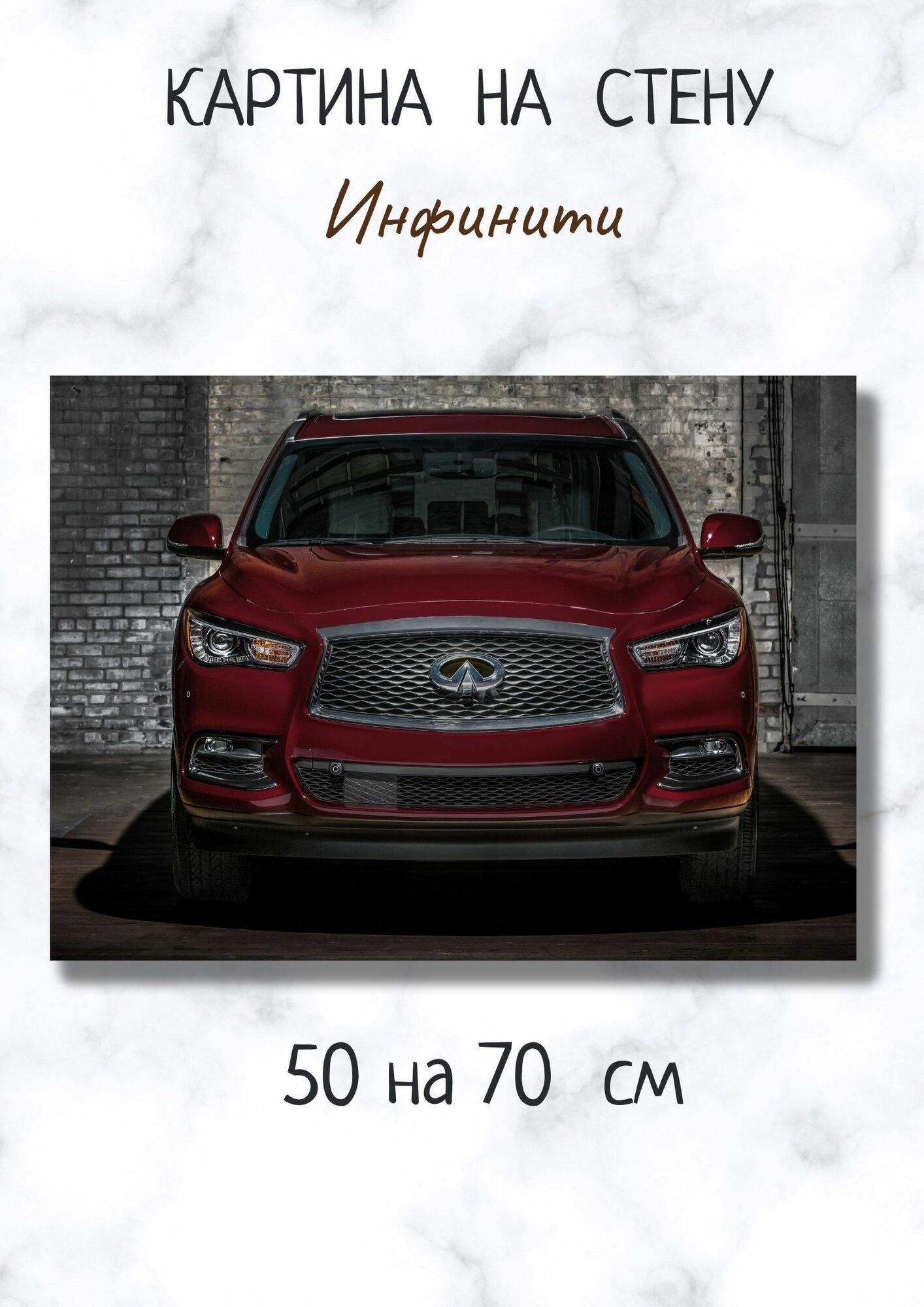 Фотокартина на стену "Автомобиль Инфинити" 70 на 50 см