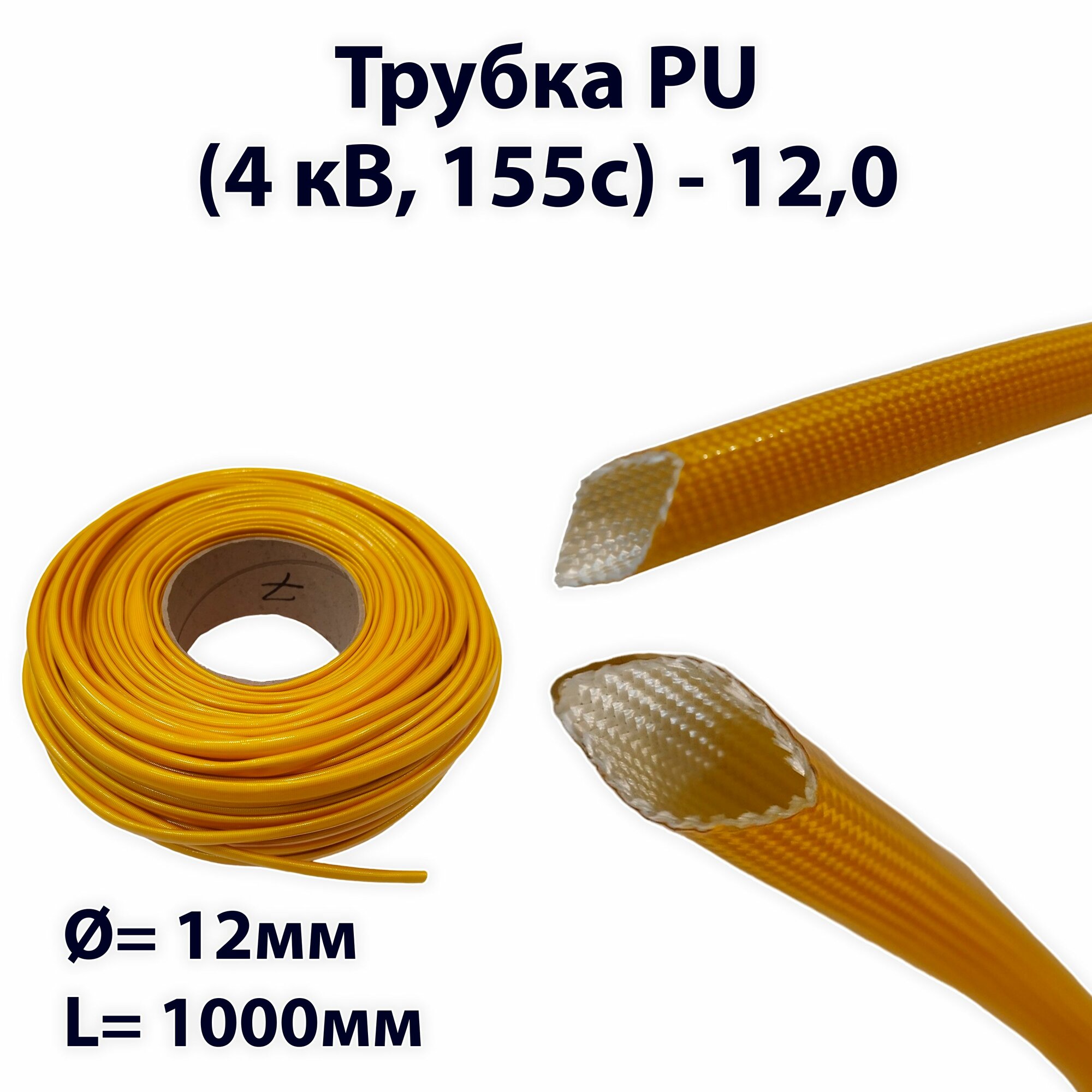 Трубка PU (4 кВ), (диаметр - 12,0), термостойкость до 155°C (F)