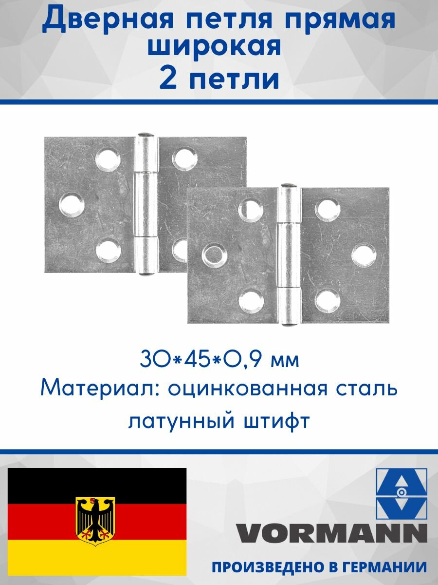 Петля прямая широкая 30х45х09 мм оцинкованная латунный штифт 2 шт.