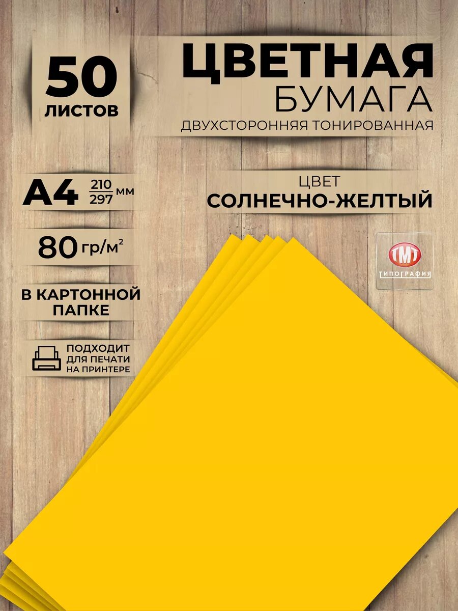 Цветная бумага двусторонняя от бренда Типография "ТМТ", набор 50 листов, формат А4, цвет солнечно-желтый