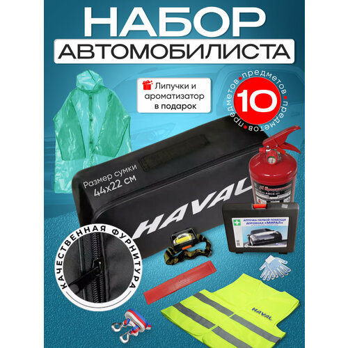 Набор автомобилиста HAVAL