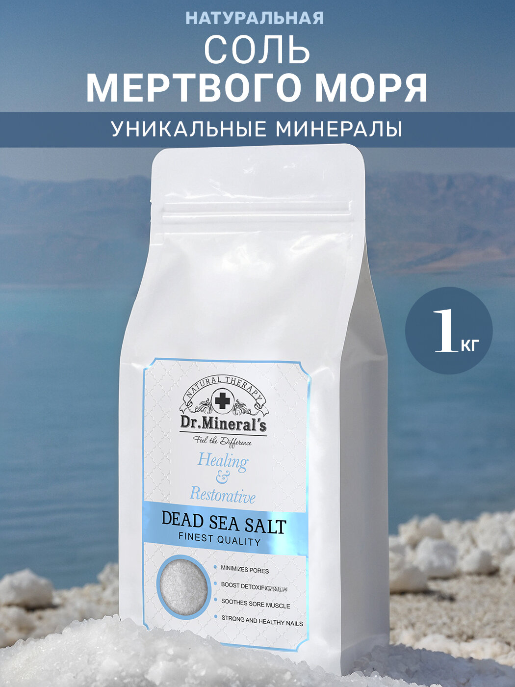 Dr. Mineral’s Соль Мертвого моря (Dead Sea Salt), 1 кг.