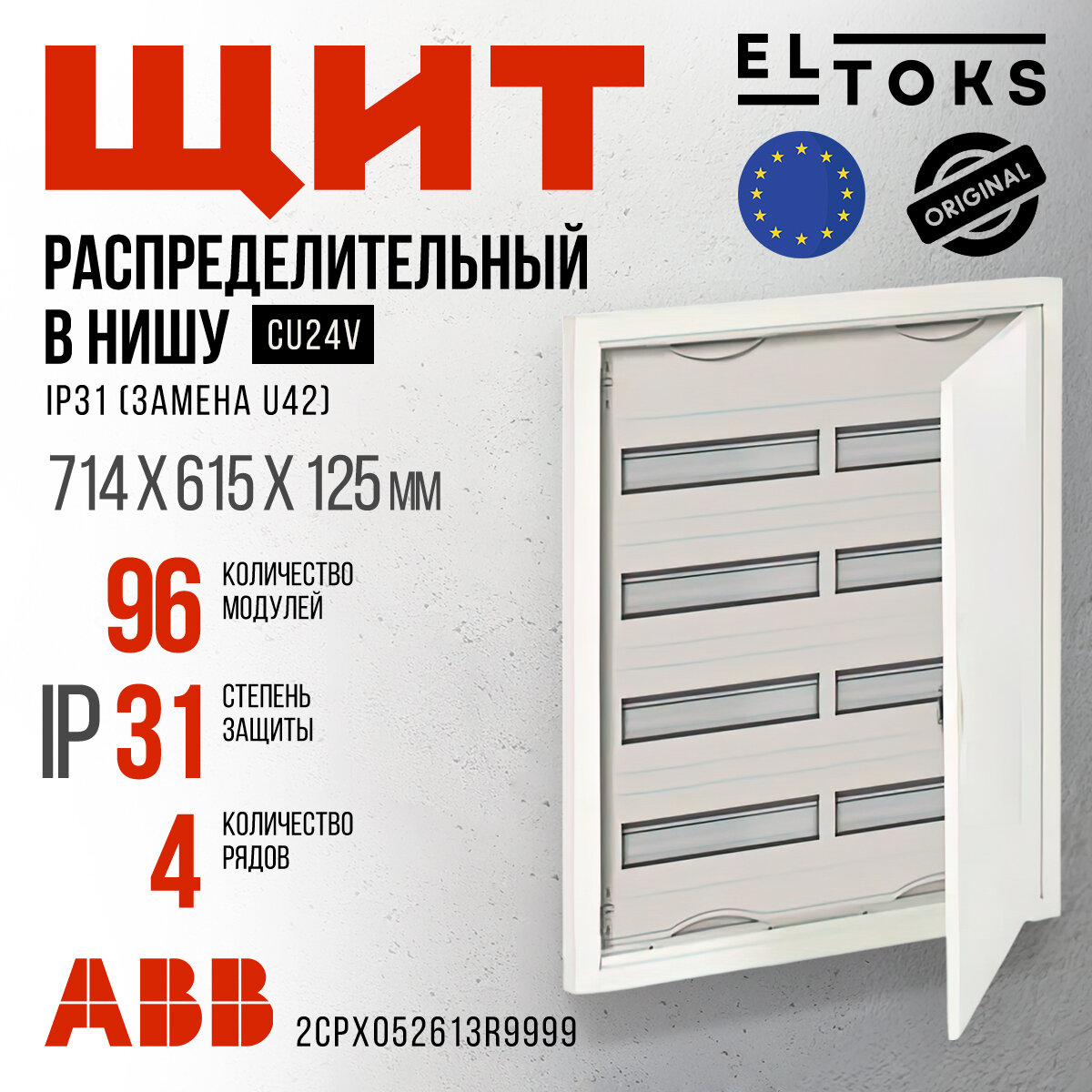 ABB CU24V (U42) "встраиваемый" Шкаф распределительный в нишу 714*615*125 4ряд 96мод 2CPX052613R9999