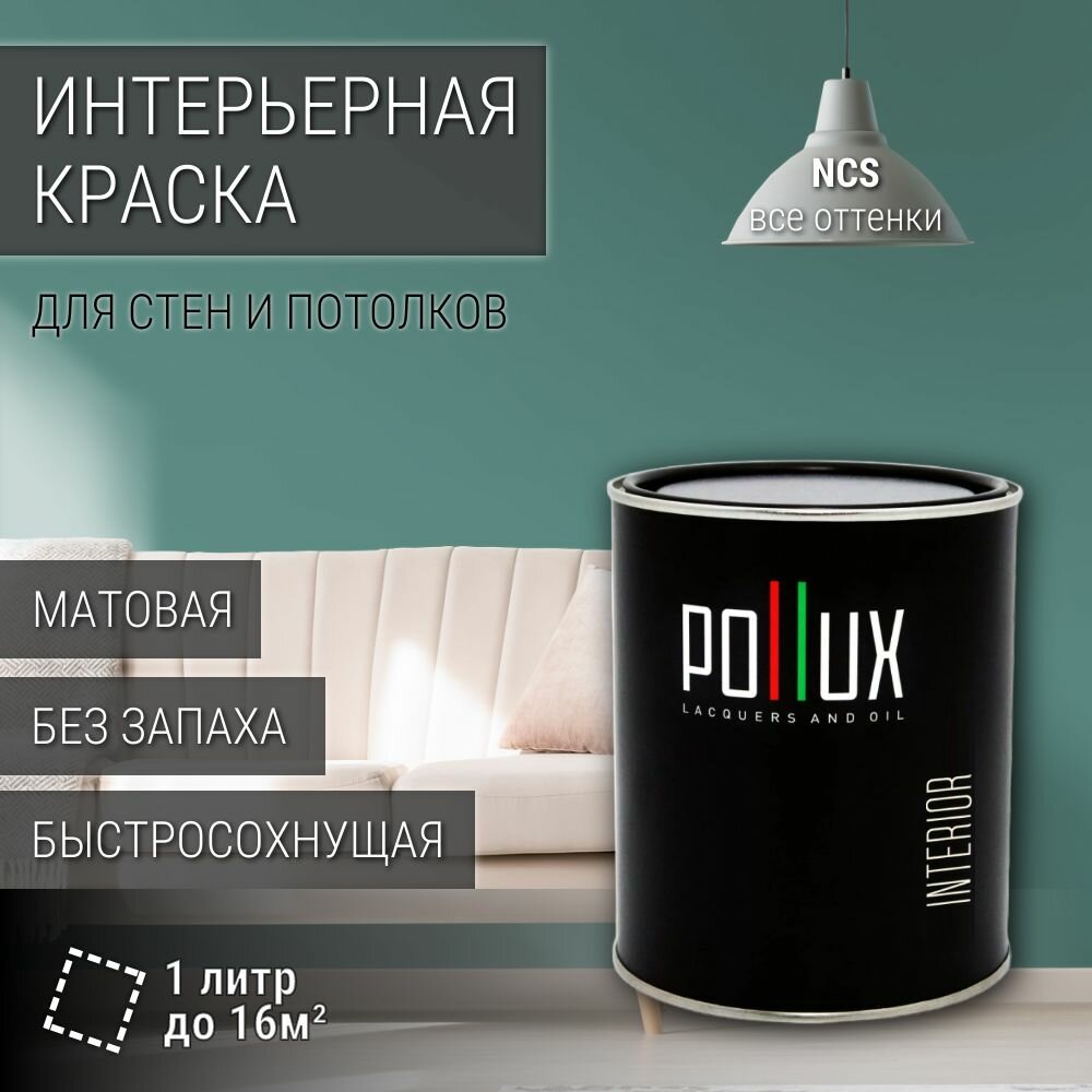 Краска моющаяся интерьерная для стен и потолков, Pollux INTERIOR без запаха, быстросохнущая, акриловая, матовое покрытие, цвет NCS S 4020-B70G, 1л.