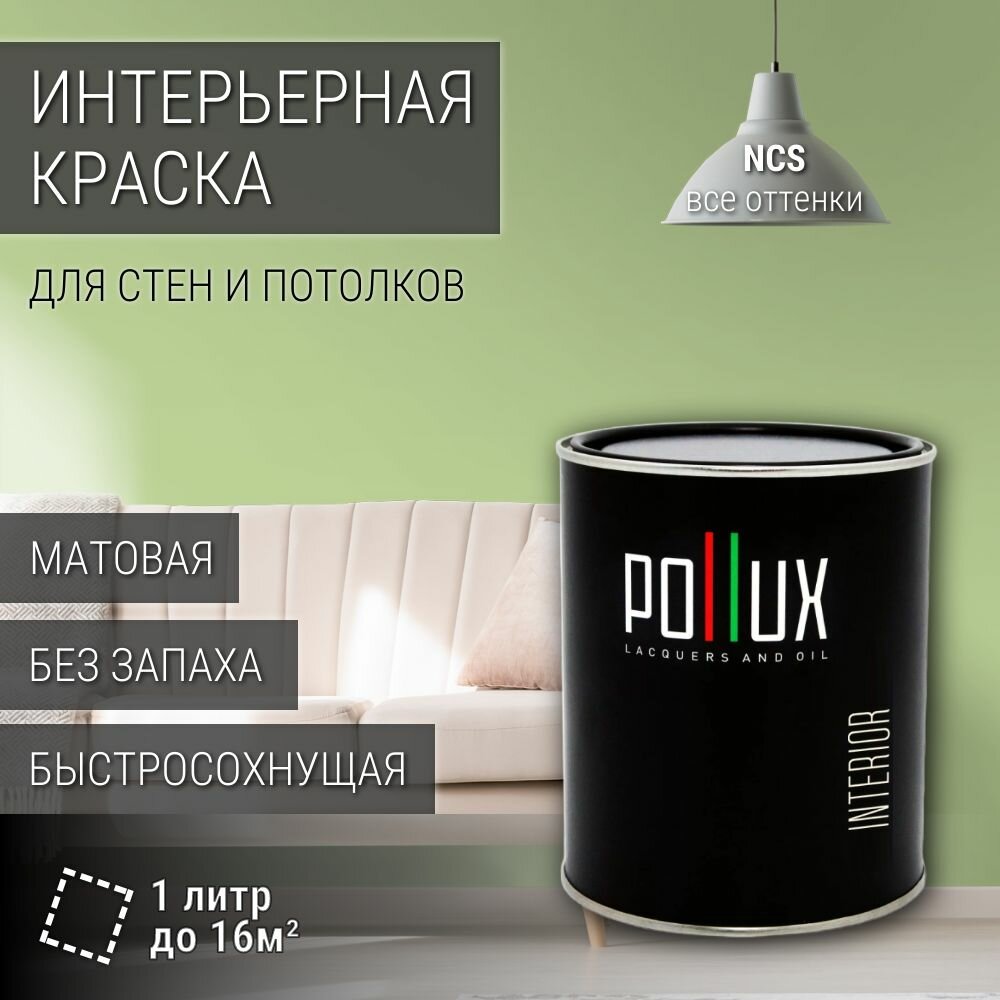 Краска моющаяся интерьерная для стен и потолков, Pollux INTERIOR без запаха, быстросохнущая, акриловая, матовое покрытие, цвет NCS S 1030-G40Y, 1л.