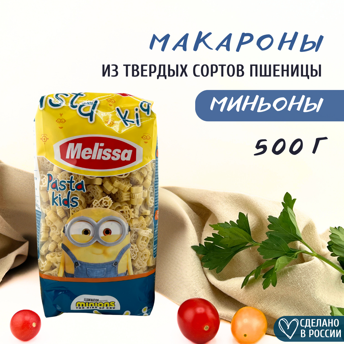 Макароны Melissa "Миньоны"