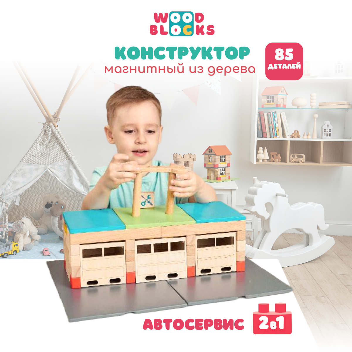 Магнитный конструктор из дерева WOODBLOCKS Автосервис 2 в 1 85 деталей