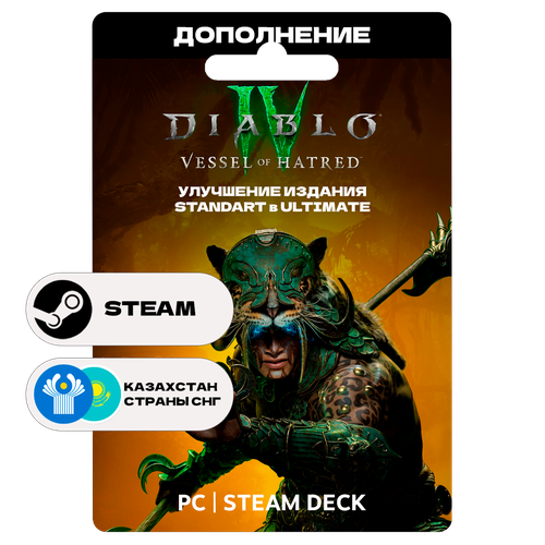 Дополнение Diablo IV Vessel of Hatred - Standard to Ultimate Edition Upgrade для Steam Казахстан СНГ Подарком 6419₽