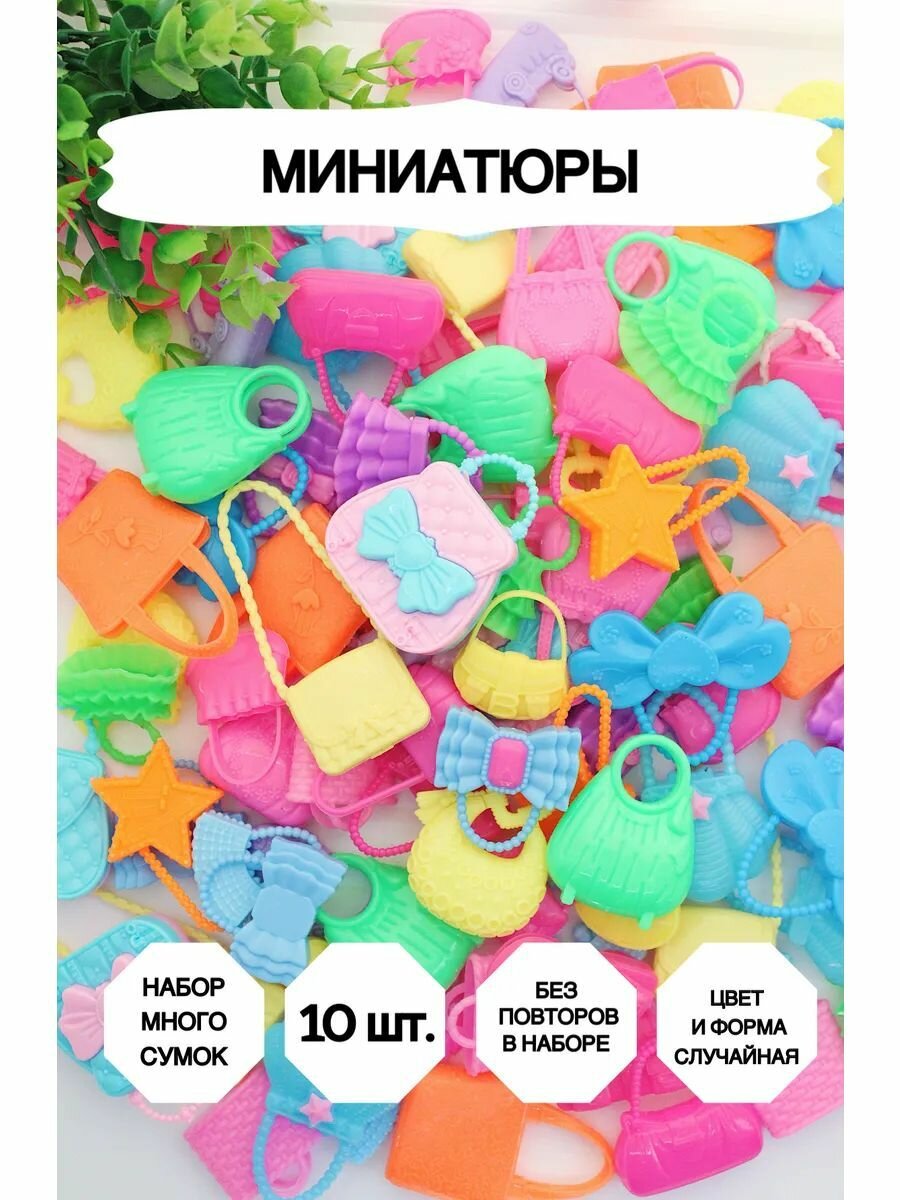 Набор сумок для кукол Market13Salnik "Миниатюра", пластик, 10 шт