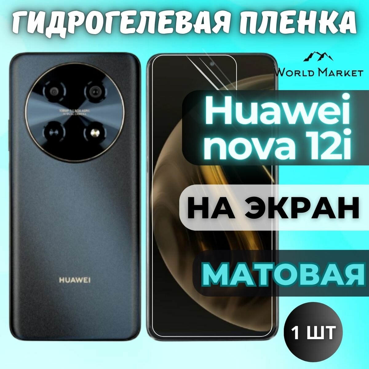 Защитная гидрогелевая пленка на Huawei nova 12i / матовая на экран / Противоударная бронепленка с эффектом восстановления на Хуавэй нова 12и